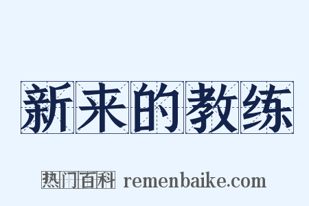 新来的教练是什么意思的图片